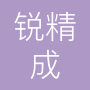 上海锐精成模具配件有限公司