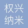 东莞市权兴纳米科技有限公司