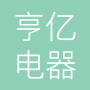 亨亿电器科技扬州有限公司