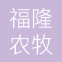 河北福隆农牧生物科技有限公司