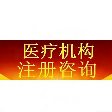 北京医疗器械资质服务