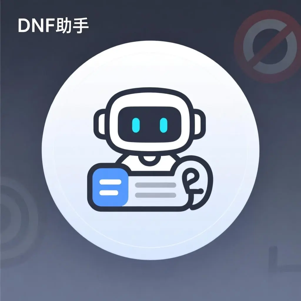 DNF资讯说明助手
