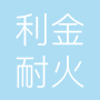 郑州利金耐火材料有限公司