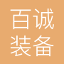 江阴百诚装备有限公司