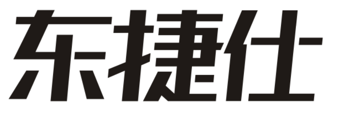 深圳市东捷仕科技有限公司