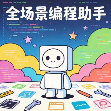 全场景编程助手