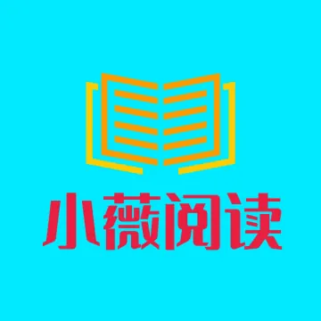 小薇阅读