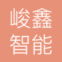 湖南峻鑫智能科技有限公司