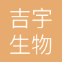 滨州吉宇生物科技有限公司