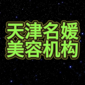 天津名媛美容美发学校