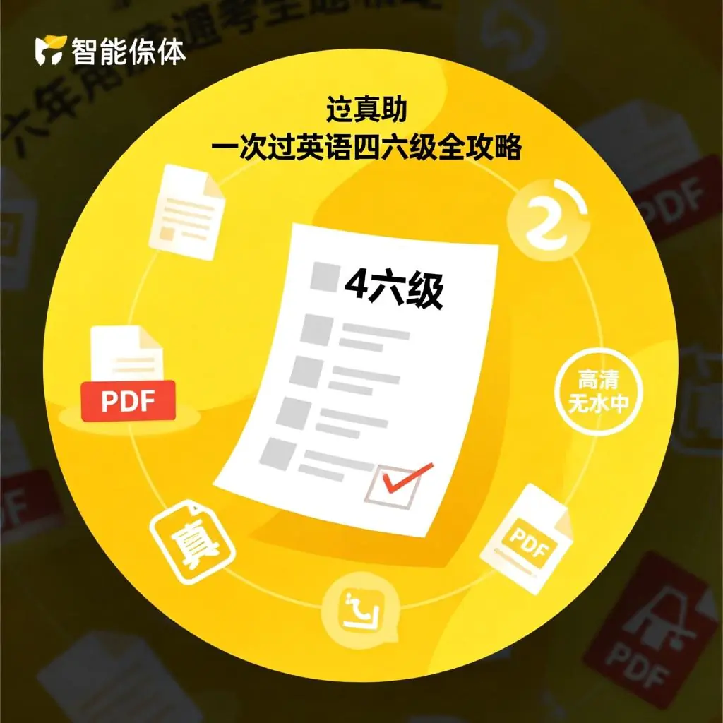 英语四六级全攻略