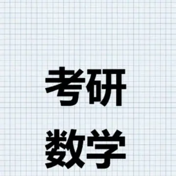 考研数学资料助手