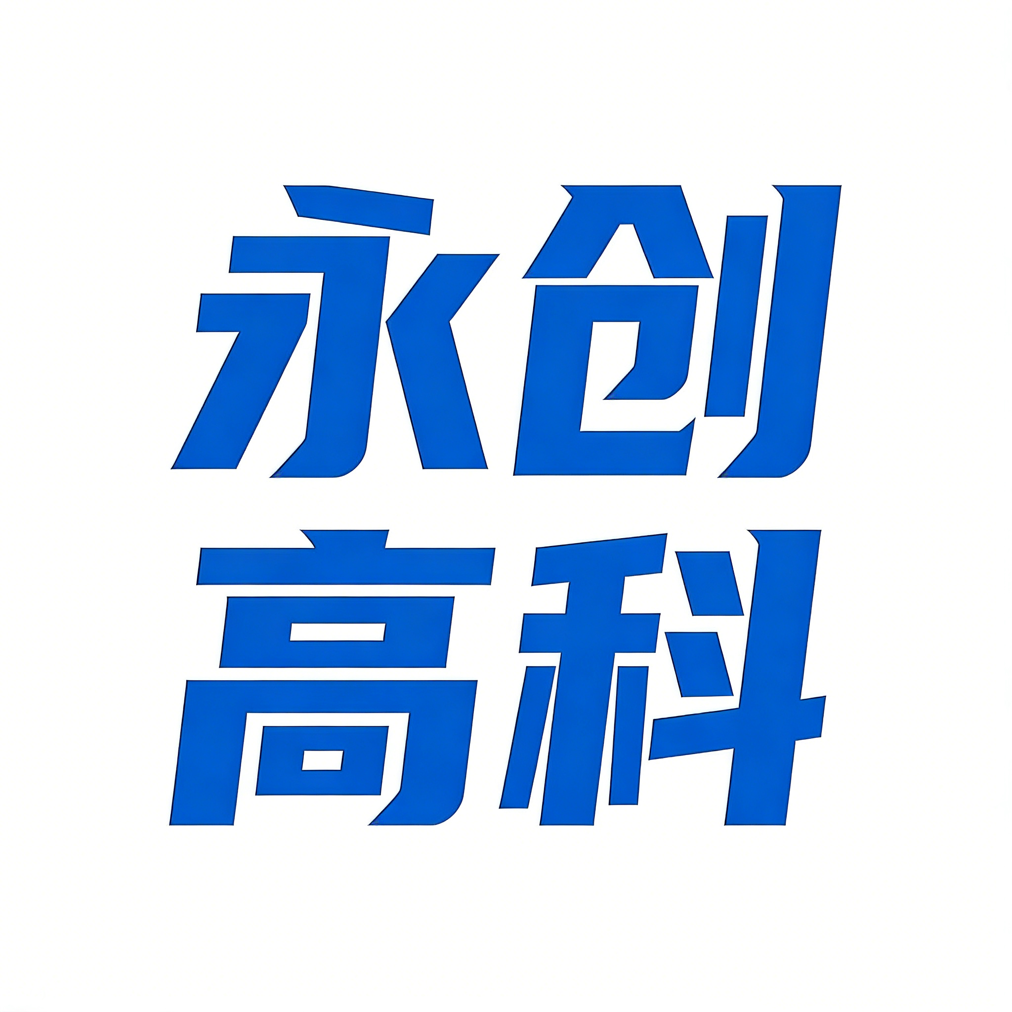 北京永创高科电子科技有限公司
