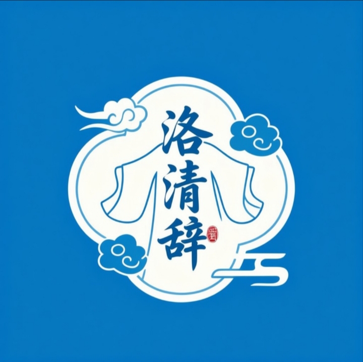 上海洛清辞商贸有限公司