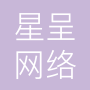 广州星呈网络有限公司