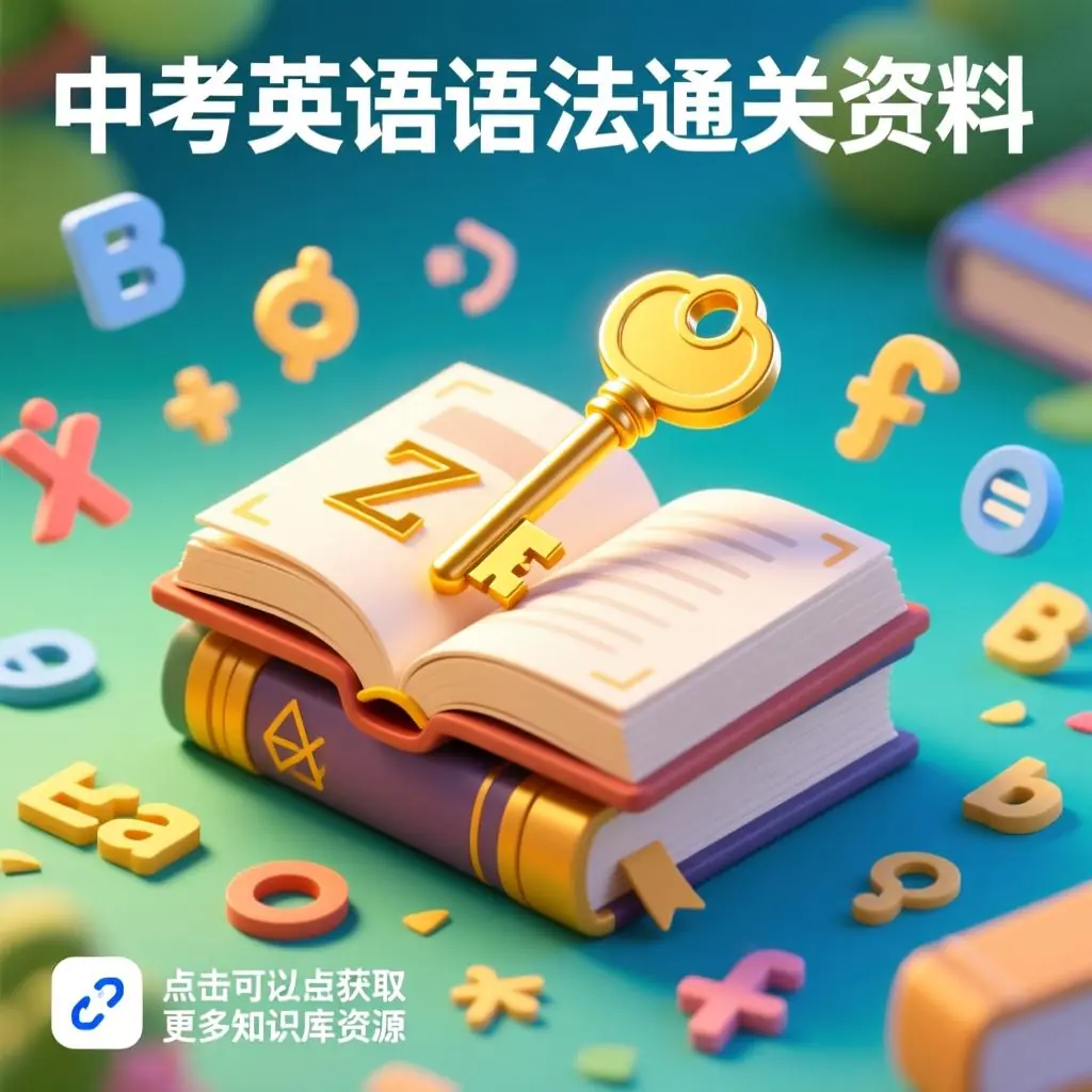 中考英语语法通关资料