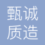 上海甄诚质造包装材料有限公司
