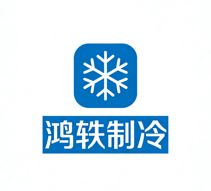 武汉鸿轶制冷设备有限公司