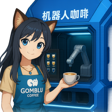 哥曼蓝人工智能咖啡屋