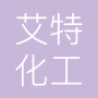 山东艾特化工有限公司