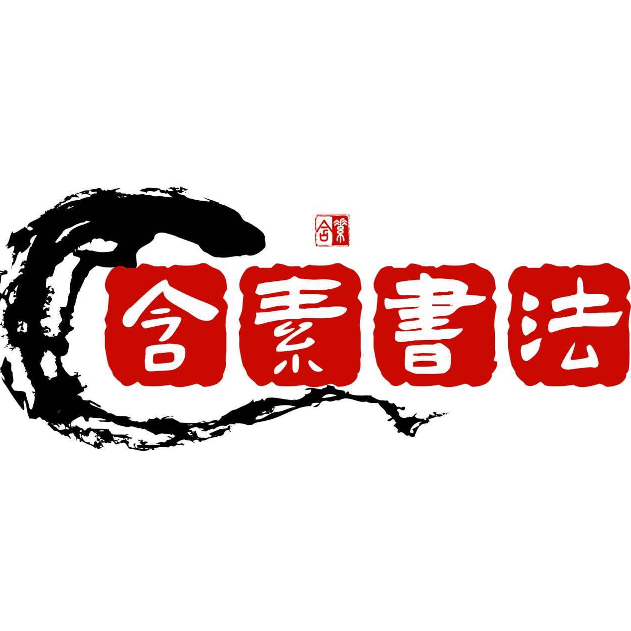 成都高新区含素书法工作室个体工商户