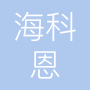 泉州市海科恩机械设备有限公司