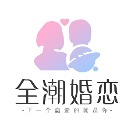 全潮婚恋