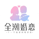 全潮婚恋