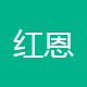 苏州红恩新材料科技有限公司