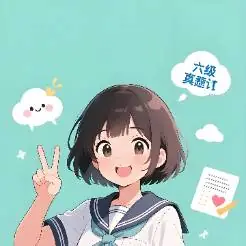 英语四六级考试资料助手