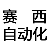 浙江赛西自动化科技有限公司