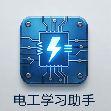 电工学习助手