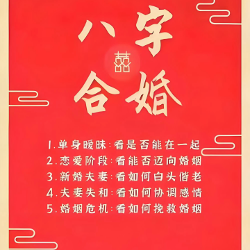 八字合婚