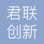 深圳市君联创新科技有限公司