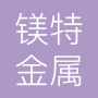 江苏镁特金属科技有限公司