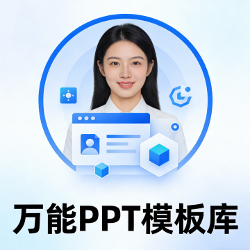 万能PPT模板库