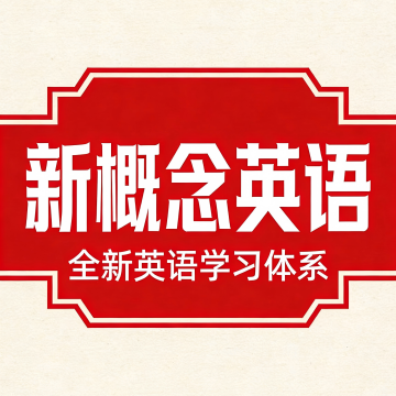 新概念英语学习助手