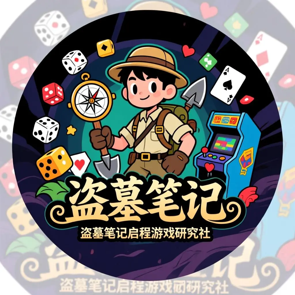 盗墓笔记启程研究社