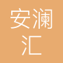 重庆安澜汇科技有限公司