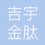 陕西吉宇金肽生物科技有限公司