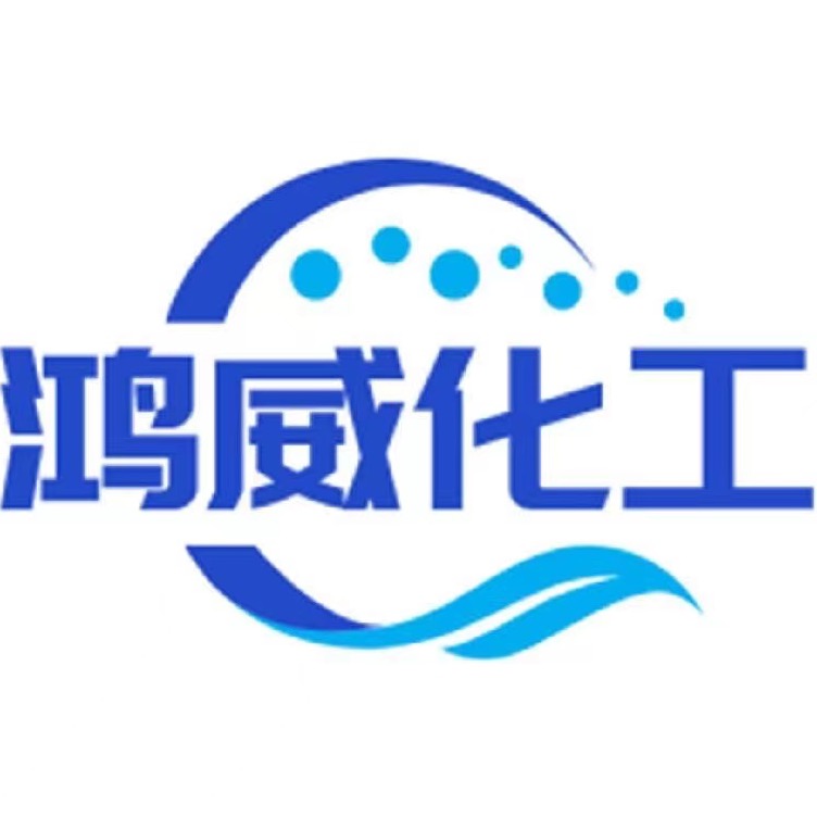 山东鸿威化工科技有限公司
