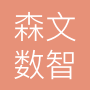 北京森文数智科技有限公司