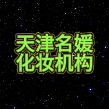 天津学影视化妆培训学校