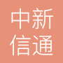 海南中新信通投资有限公司