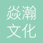 上海焱瀚文化发展有限公司