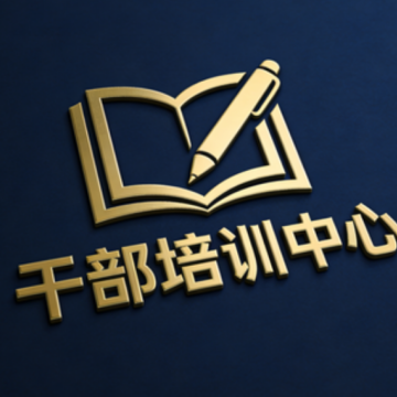 重庆干部培训中心
