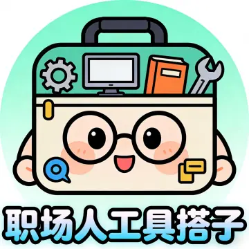 职场人工具搭子