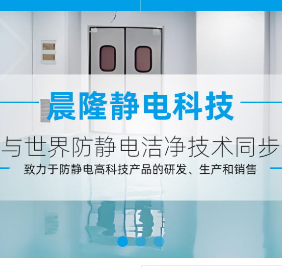 上海晨隆静电科技有限公司