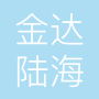 金达陆海融创科技北京有限公司