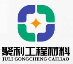 泰安聚利工程材料有限公司